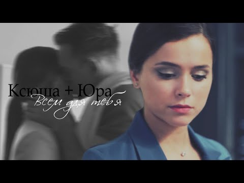 Видео: ► Ксюша ⬥ Юра || ВСЕМ ДЛЯ ТЕБЯ [Гранд 3]