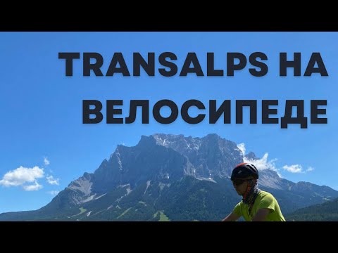 Видео: Transalps 2022 Путешествие на e-bike из Италии в Германию через Альпы. Трансальпс