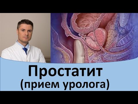 Видео: Простатит.  Прием уролога