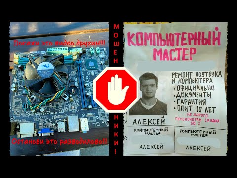 Видео: История обмана или " компьютерный мастер , живу возле вас ... "
