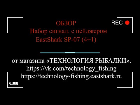 Видео: ОБЗОР НОВИНКИ - Набор сигнал. с пейджером EastShark SP-07 (4+1)