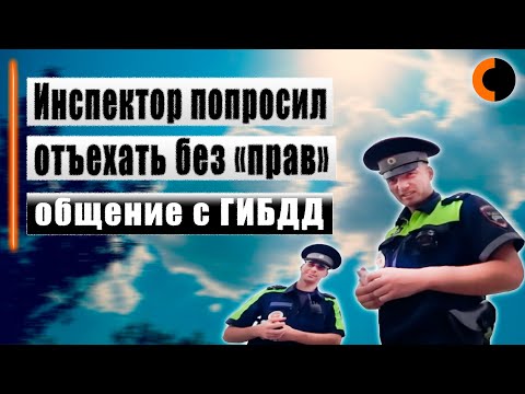 Видео: ГИБДД остановили