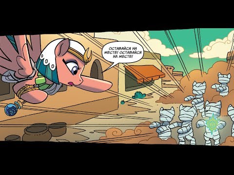 Видео: 🐎 Мумии атакуют 👊 Глава 2 Часть 4 | 👑 MLP Legends of Magic | комикс 2018 год