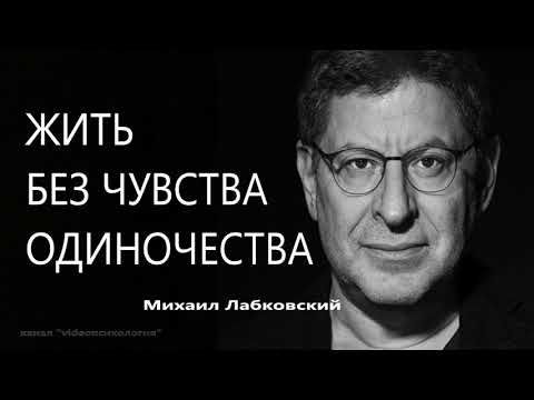 Видео: Жить без чувства одиночества Михаил Лабковский