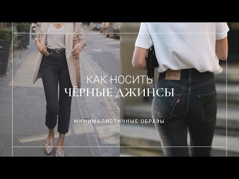 Видео: С ЧЕМ НОСИТЬ ЧЕРНЫЕ ДЖИНСЫ / СТИЛЬНЫЕ ОБРАЗЫ, ПРИМЕРКА