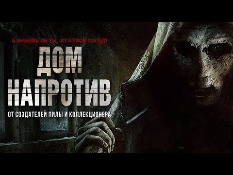 Видео: Дом напротив (Фильм 2016)  триллер, ужасы, криминал #movies