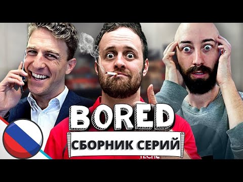 Видео: СБОРНИК СЕРИЙ BORED РУССКАЯ ОЗВУЧКА