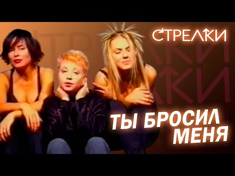 Видео: Стрелки - Ты бросил меня