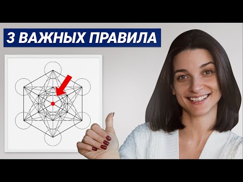 Видео: НЕ РИСУЙ сакральную геометрию, пока не поймешь это! Как связаны сакральная геометрия и наша жизнь?