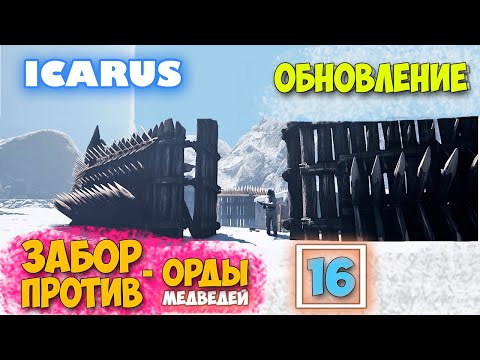 Видео: Часть 16 - ЗАБОР ПРОТИВ ОРДЫ МЕДВЕДЕЙ И ЯГУАРОВ - Крутая обнова - Выживание - Открытый Мир - Icarus