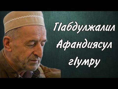 Видео: ГIабдулжалил Афандиясул гIумру (къудиса сирругьу)