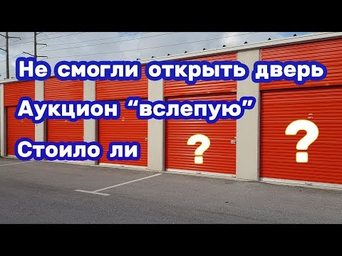 Видео: Схватил не глядя! Аукцион вслепую. Что попалось?