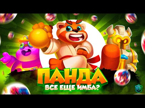 Видео: RUSH ROYALE 26.1 | ПАНДА ЛУЧШЕ ДРЕВНЯ???  | #rushroyale