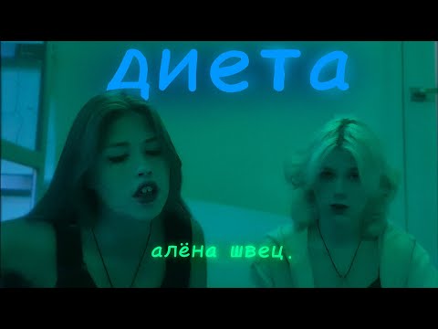 Видео: кавер на "диета" алёна швец.