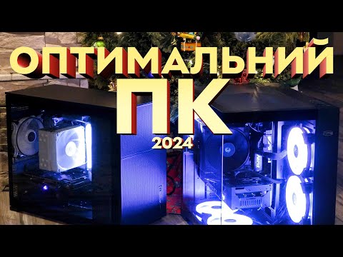 Видео: Оптимальний ігровий ПК на 2024