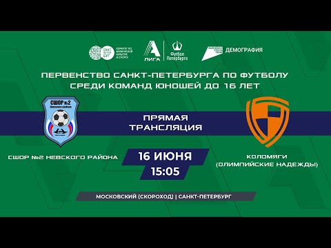 Видео: СШОР №2 Невского района  —  Коломяги (Олимпийские надежды) | Первенство команд юношей до 16 лет