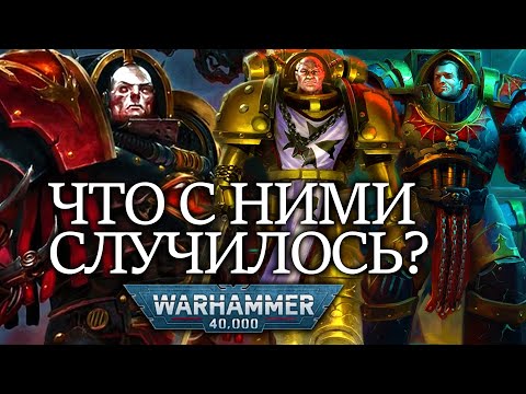 Видео: СУДЬБЫ ПЕРВЫХ КАПИТАНОВ КАЖДОГО ЛЕГИОНА (WARHAMMER 40000)