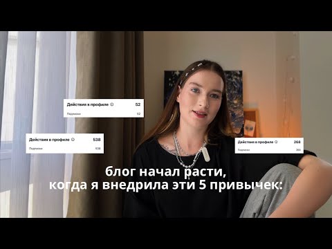 Видео: 5 привычек для успешного, классного блога | это сделало процесс эффективней и легче в 10 раз