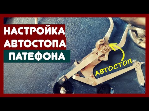 Видео: 🛑 Настройка автостопа патефона