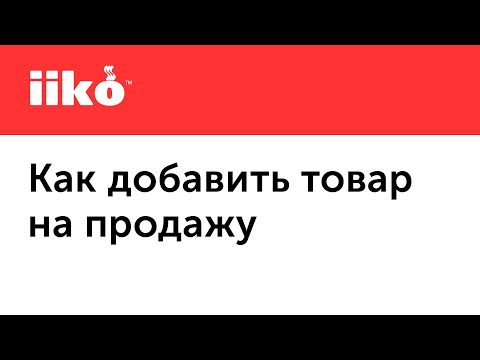 Видео: 1.1. Создание меню в iiko: как добавить товар