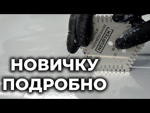 Видео: УРОК #8 Новичкам подробно, отличие грунтов 4:1 и 5:1 как их разбавить и где применять