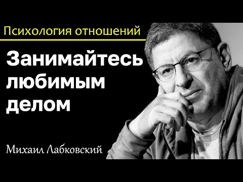 Видео: МИХАИЛ ЛАБКОВСКИЙ - Занимайтесь любимым делом и деньги обязательно появятся