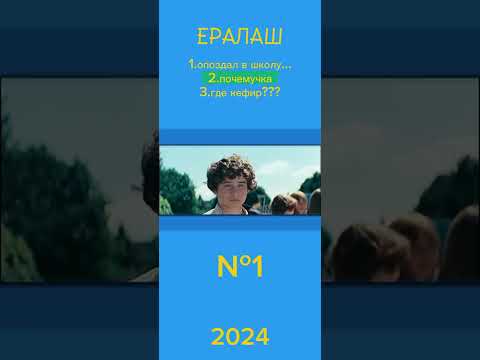 Видео: ералаш №1 (не большая пародия) мой ералаш!