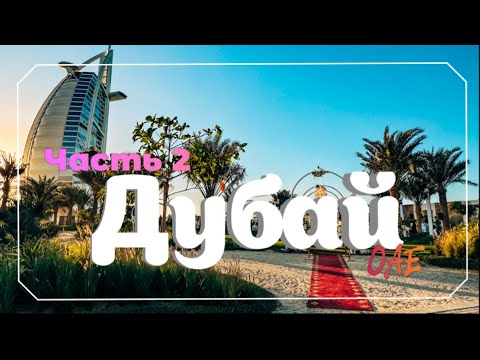 Видео: Дубай 2024.Отдых в Дубае-бассейне Aura Skypool,ресторан Fi'lia, аквапарк Aquaventure, Бурдж Аль-Араб