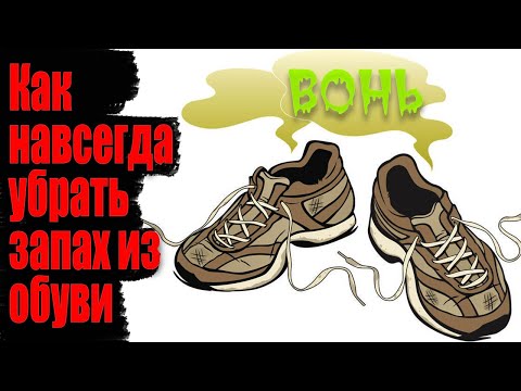 Видео: Как убрать неприятный запах из обуви.