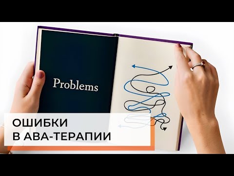 Видео: Ошибки в ABA-терапии | Прикладной анализ поведения (помощь детям с РАС)