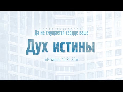 Видео: Ев. от Иоанна: 81. Дух истины (Алексей Коломийцев)