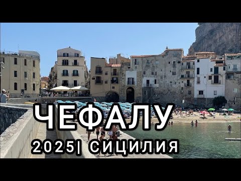 Видео: Сицилия Чефалу туристический бренд с идеальным пляжем/В Чефалу из Палермо