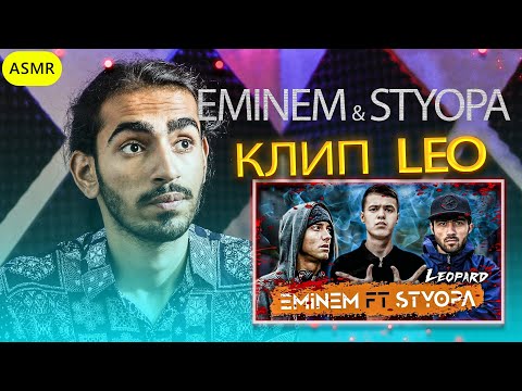 Видео: Клип! LEO - Eminem & Styopa (RapStars) Reaction | ری اکشن رپ تاجیکی