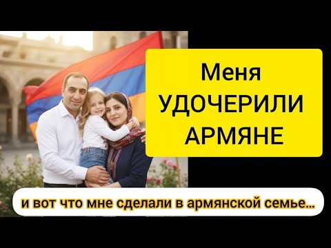 Видео: Меня УДОЧЕРИЛИ АРМЯНЕ – и вот что мне сделали в армянской семье… (вы не поверите) #армения
