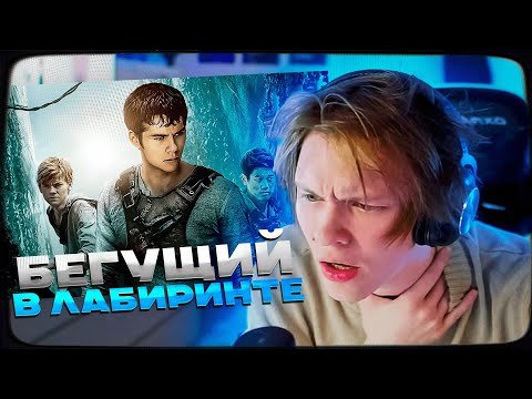 Видео: ДИПИНС СМОТРИТ БЕГУЩИЙ В ЛАБИРИНТЕ | НАРЕЗКА ЛУЧШИХ МОМЕНТОВ С ПРОСМОТРА ФИЛЬМА