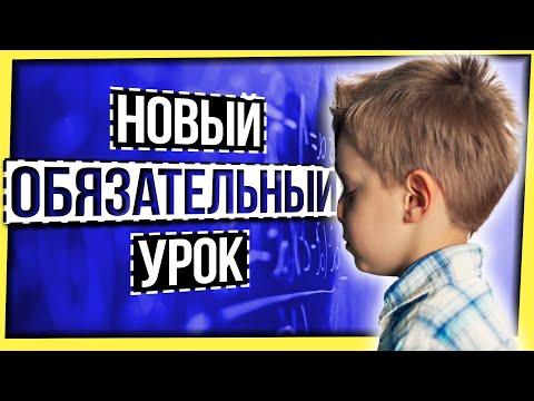 Видео: НОВЫЙ ОБЯЗАТЕЛЬНЫЙ УРОК