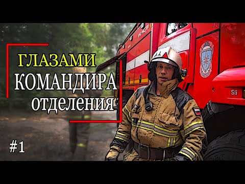 Видео: #ПОЖАРЫ Глазами КОМАНДИРА ОТДЕЛЕНИЯ