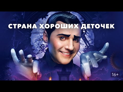 Видео: НЕПОСЛУШНАЯ ДЕВОЧКА САША ОСТАЛАСЬ БЕЗ РОДИТЕЛЕЙ! Cтрана хороших деточек. ЛУЧШИЕ ФИЛЬМЫ.