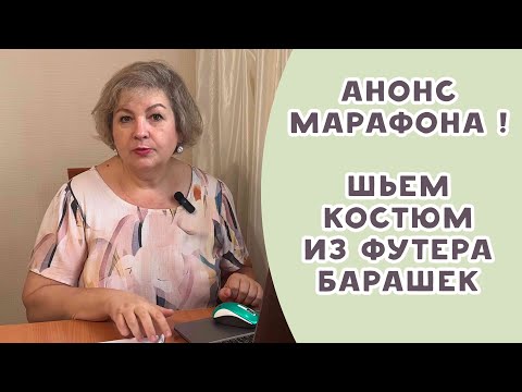 Видео: Шьем костюм из футера барашек на марафоне из ткани магазина "Три нитки"