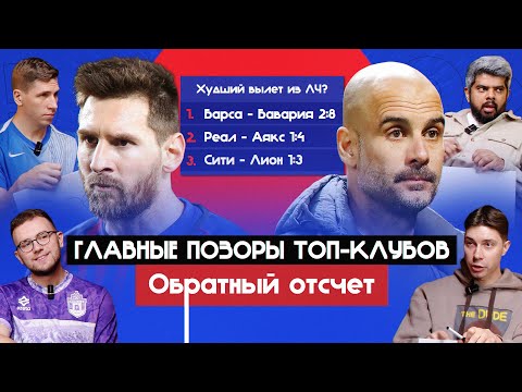 Видео: Главные позоры топ-клубов I Обратный отсчет