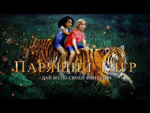 Видео: Парящий тигр / The Tiger Rising  (2022) / Семейный