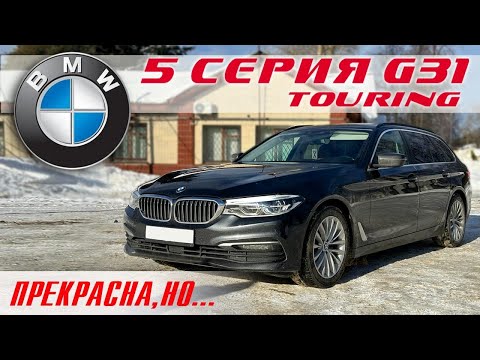 Видео: Обзор BMW 5 серия G31 Touring Прекрасна, но...