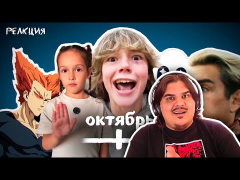 Видео: ▷ ВСЕ МЕМЫ ОКТЯБРЯ (НЕЙРОНКИ И ВАНПАНЧМЕН) | РЕАКЦИЯ на небуди