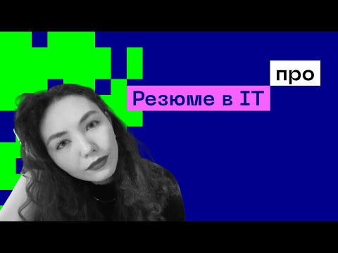 Видео: 📗 Резюме, яке не будуть ігнорувати | Практичні поради від Pro Product