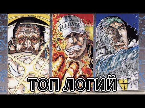 Видео: ТОП ЛОГИЙ. ОБЗОР ДЬЯВОЛЬСКИХ ФРУКТОВ ВАН ПИС / ONE PIECE