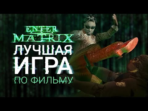 Видео: Почему ENTER THE MATRIX уникальная игра