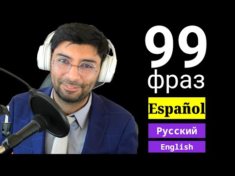 Видео: 99 распространенных фраз на испанском языке