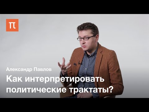 Видео: Кембриджская школа политической мысли — Александр Павлов / ПостНаука