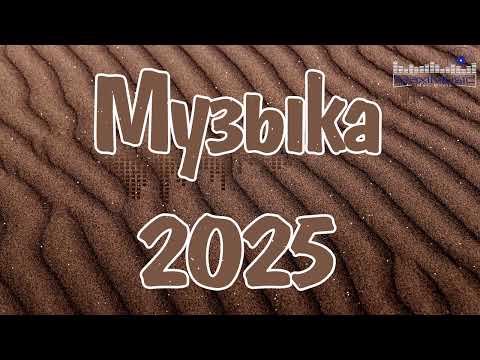 Видео: Музыка 2025 Новинки #137 🌟 Новые Хиты и Тренды