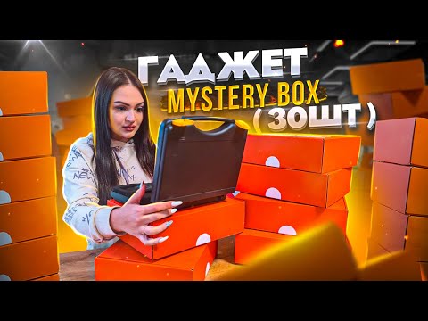 Видео: Открыла все ГАДЖЕТ MYSTERY BOX с марафона / Нашла Много дорогих гаджетов !